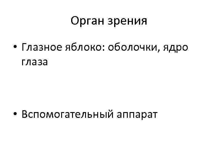 Орган зрения • Глазное яблоко: оболочки, ядро глаза • Вспомогательный аппарат 