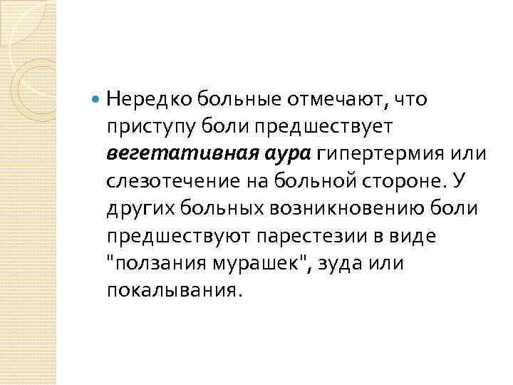  Нередко больные отмечают, что приступу боли предшествует вегетативная аура гипертермия или слезотечение на