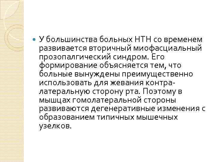  У большинства больных НТН со временем развивается вторичный миофасциальный прозопалгический синдром. Его формирование