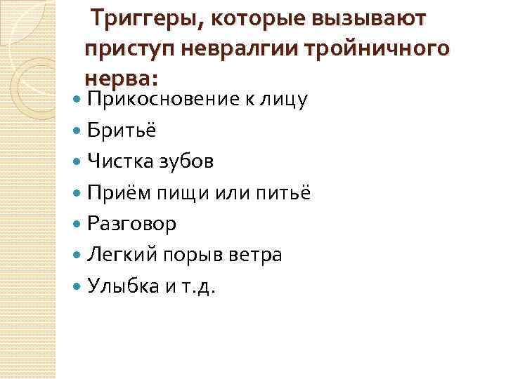  Триггеры, которые вызывают приступ невралгии тройничного нерва: Прикосновение к лицу Бритьё Чистка зубов