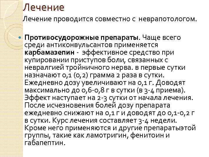 Лечение проводится совместно с неврапотологом. Противосудорожные препараты. Чаще всего среди антиконвульсантов применяется карбамазепин -