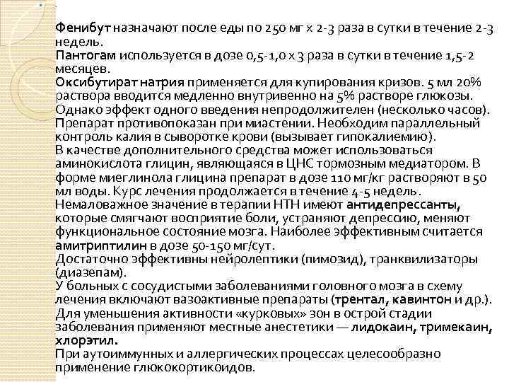  . Фенибут назначают после еды по 250 мг х 2 -3 раза в