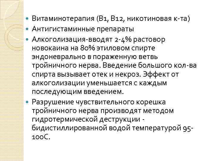 Витаминотерапия (В 1, В 12, никотиновая к-та) Антигистаминные препараты Алкоголизация-вводят 2 -4% растовор новокаина