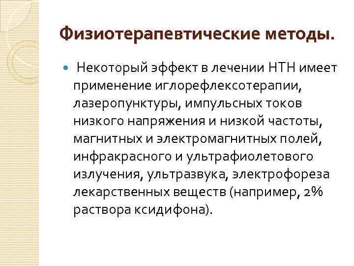 Физиотерапевтические методы. Некоторый эффект в лечении НТН имеет применение иглорефлексотерапии, лазеропунктуры, импульсных токов низкого