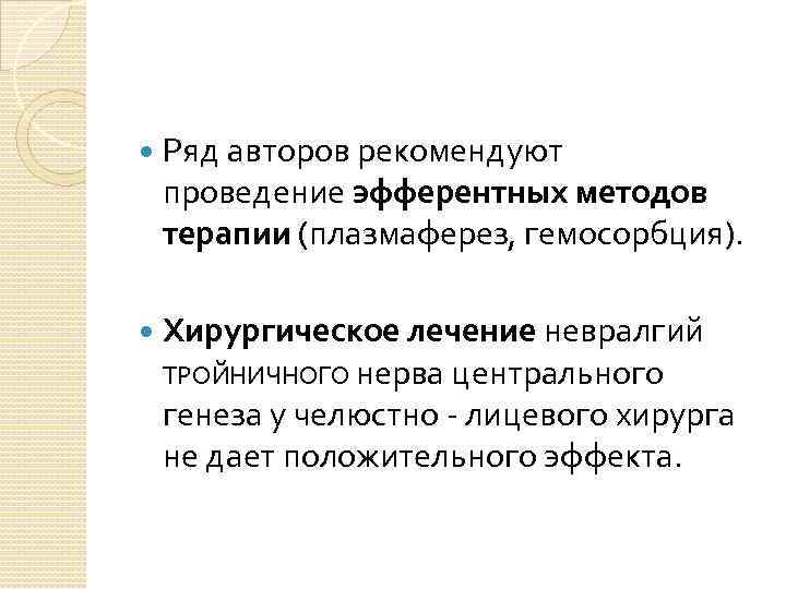  Ряд авторов рекомендуют проведение эфферентных методов терапии (плазмаферез, гемосорбция). Хирургическое лечение невралгий ТРОЙНИЧНОГО