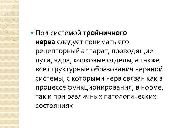  Под системой тройничного нерва следует понимать его рецепторный аппарат, проводящие пути, ядра, корковые