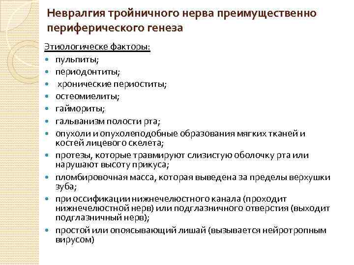 Невралгия тройничного нерва преимущественно периферического генеза Этиологическе факторы: пульпиты; периодонтиты; хронические периоститы; остеомиелиты; гаймориты;