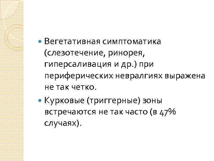 Вегетативная симптоматика (слезотечение, ринорея, гиперсаливация и др. ) при периферических невралгиях выражена не так