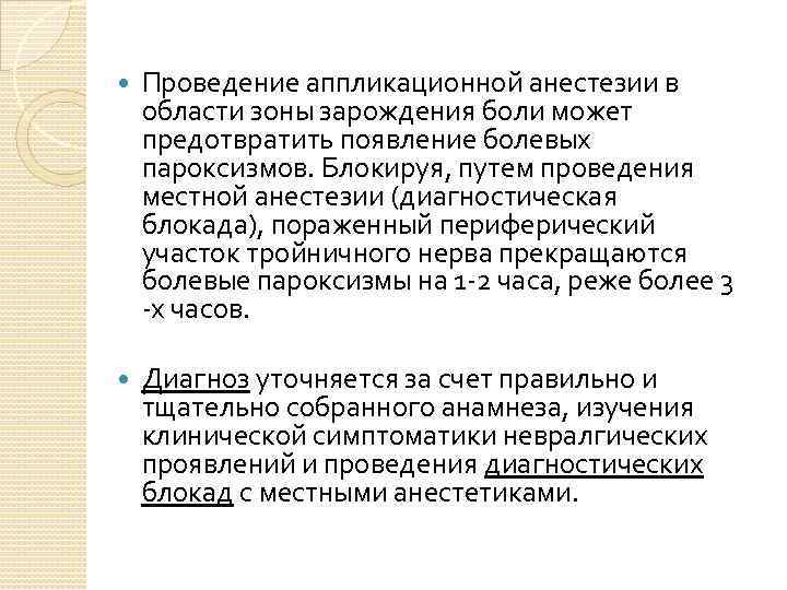  Проведение аппликационной анестезии в области зоны зарождения боли может предотвратить появление болевых пароксизмов.