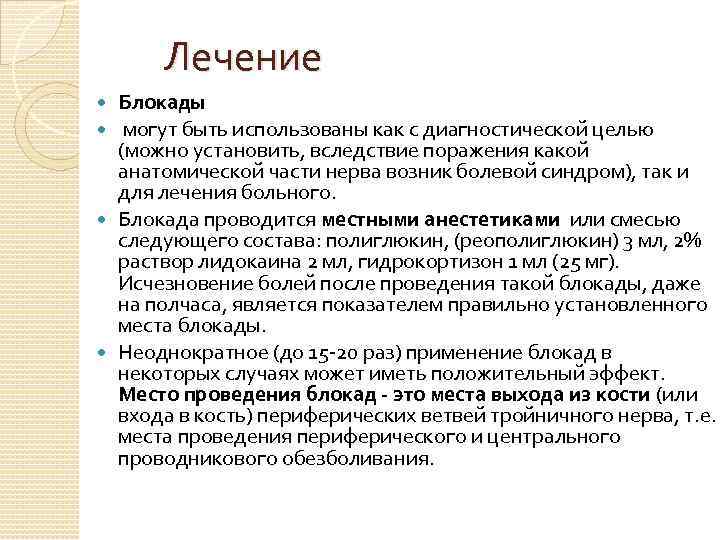 Лечение Блокады могут быть использованы как с диагностической целью (можно установить, вследствие поражения какой