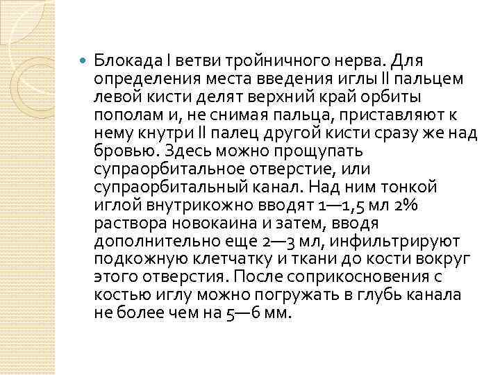  Блокада I ветви тройничного нерва. Для определения места введения иглы II пальцем левой