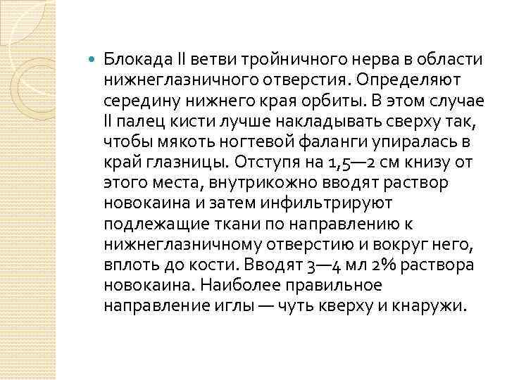  Блокада II ветви тройничного нерва в области нижнеглазничного отверстия. Определяют середину нижнего края