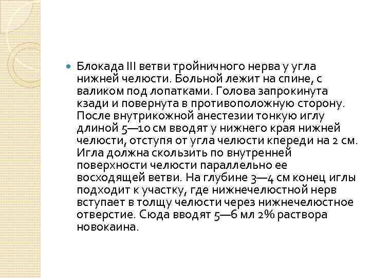  Блокада III ветви тройничного нерва у угла нижней челюсти. Больной лежит на спине,