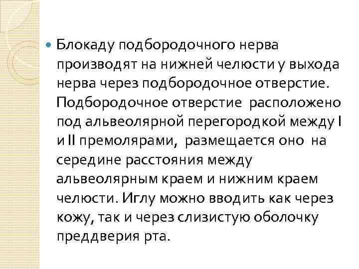  Блокаду подбородочного нерва производят на нижней челюсти у выхода нерва через подбородочное отверстие.