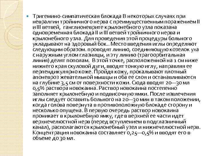  Тригемино-симпатическая блокада В некоторых случаях при невралгии тройничного нерва с преимущественным поражением II