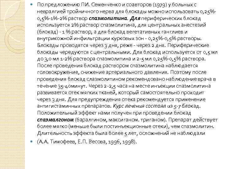  По предложению ПИ. Семенченко и соавторов (1979) у больных с невралгией тройничного нерва