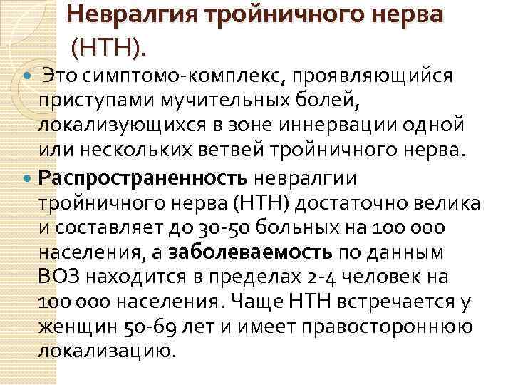 Невралгия тройничного нерва (НТН). Это симптомо-комплекс, проявляющийся приступами мучительных болей, локализующихся в зоне иннервации