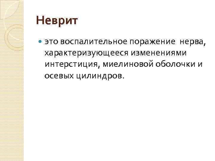 Неврит это воспалительное поражение нерва, характеризующееся изменениями интерстиция, миелиновой оболочки и осевых цилиндров. 