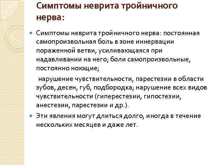 Симптомы неврита тройничного нерва: постоянная самопроизвольная боль в зоне иннервации пораженной ветви, усиливающаяся при