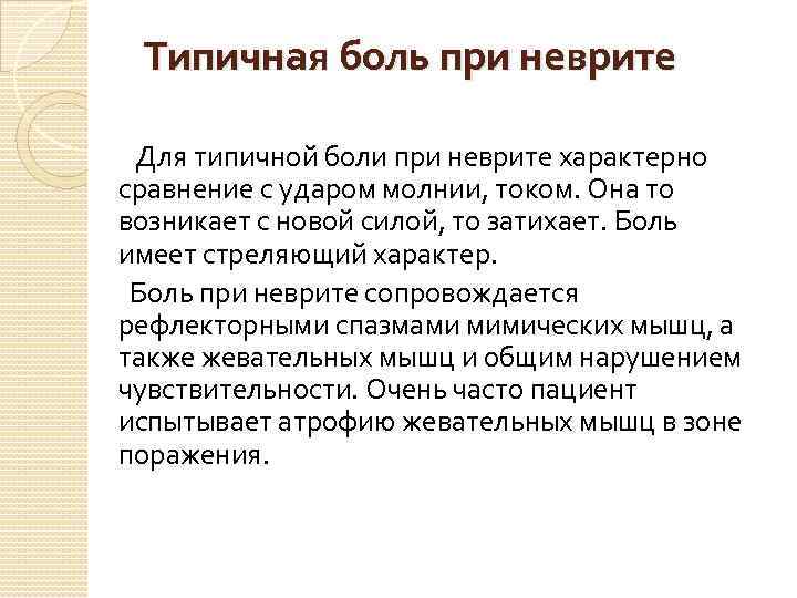 Типичная боль при неврите Для типичной боли при неврите характерно сравнение с ударом молнии,