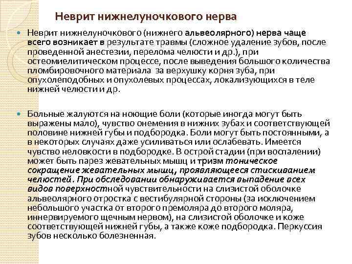 Неврит нижнелуночкового нерва Неврит нижнелуночкового (нижнего альвеолярного) нерва чаще всего возникает в результате травмы