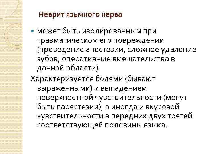 Неврит язычного нерва может быть изолированным при травматическом его повреждении (проведение анестезии, сложное удаление