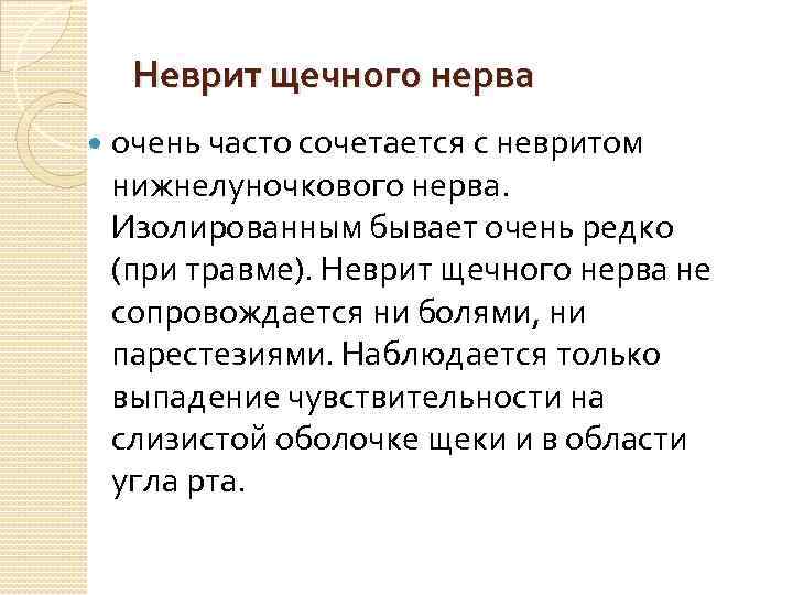 Неврит щечного нерва очень часто сочетается с невритом нижнелуночкового нерва. Изолированным бывает очень редко