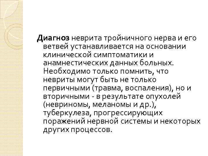 Диагноз неврита тройничного нерва и его ветвей устанавливается на основании клинической симптоматики и анамнестических