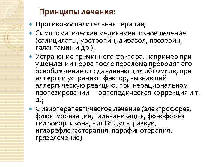 Принципы лечения: Противовоспалительная терапия; Симптоматическая медикаментозное лечение (салицилаты, уротропин, дибазол, прозерин, галантамин и др.