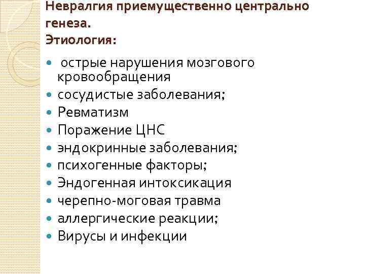 Невралгия приемущественно центрально генеза. Этиология: острые нарушения мозгового кровообращения сосудистые заболевания; Ревматизм Поражение ЦНС