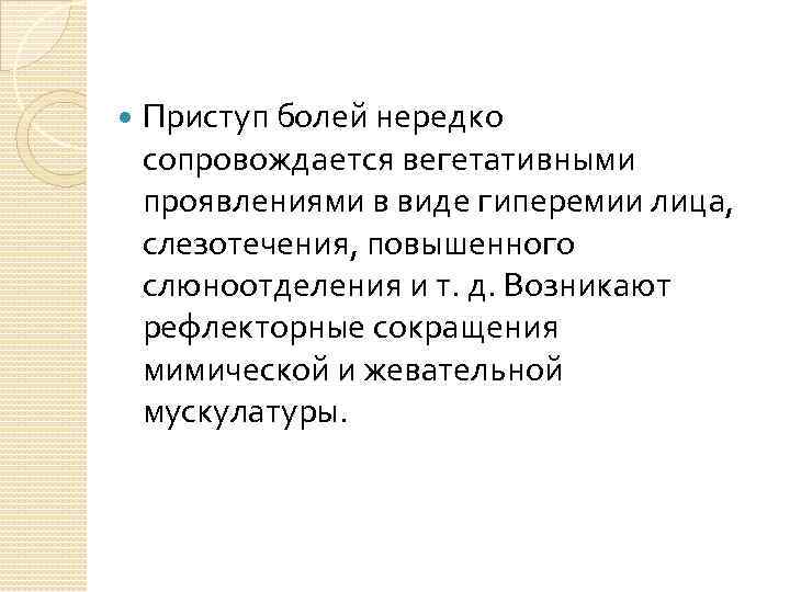  Приступ болей нередко сопровождается вегетативными проявлениями в виде гиперемии лица, слезотечения, повышенного слюноотделения