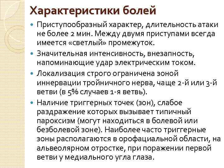 Характеристики болей Приступообразный характер, длительность атаки не более 2 мин. Между двумя приступами всегда