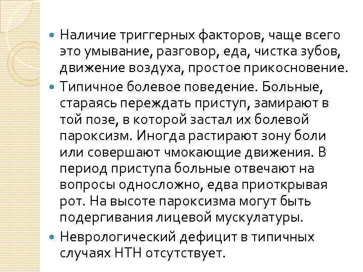 Наличие триггерных факторов, чаще всего это умывание, разговор, еда, чистка зубов, движение воздуха, простое