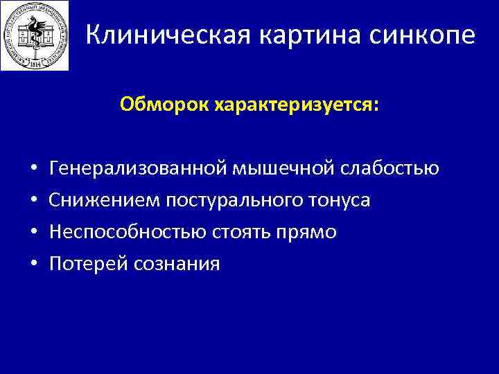 Обморок клиническая картина