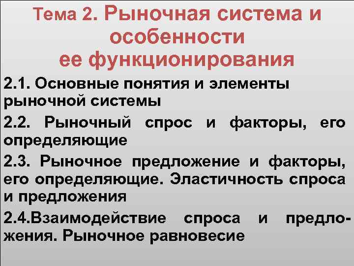 Тема 2. Рыночная система и особенности ее функционирования 2. 1. Основные понятия и элементы