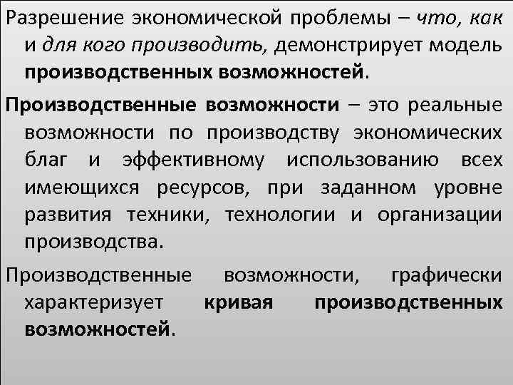 Разрешение экономической проблемы – что, как и для кого производить, демонстрирует модель производственных возможностей.