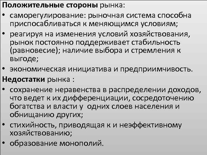 Система рынков. Положительные стороны рынка. Положительные и негативные стороны рынка. Рыночное Саморегулирование. Положительные и отрицательные стороны рыночного механизма.