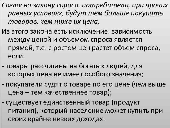 Согласно закону спроса, потребители, при прочих равных условиях, будут тем больше покупать товаров, чем