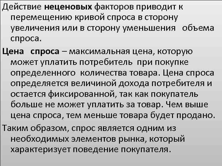 В связи с повышенным спросом. Законы спроса и неценовые факторы рыночного спроса. Неценовые факторы спроса таблица с примерами. Неценовые факторы действующие на потребителей как участника. Два фактора приводящие к росту цен.