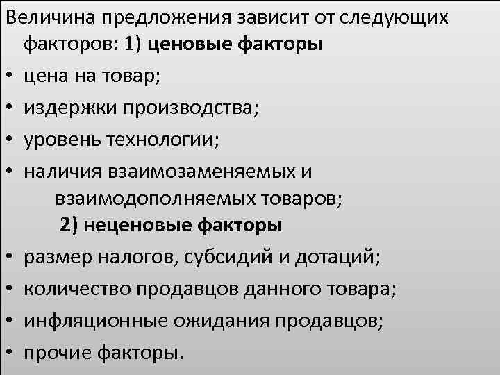 Величина предложения зависит от следующих факторов: 1) ценовые факторы • цена на товар; •