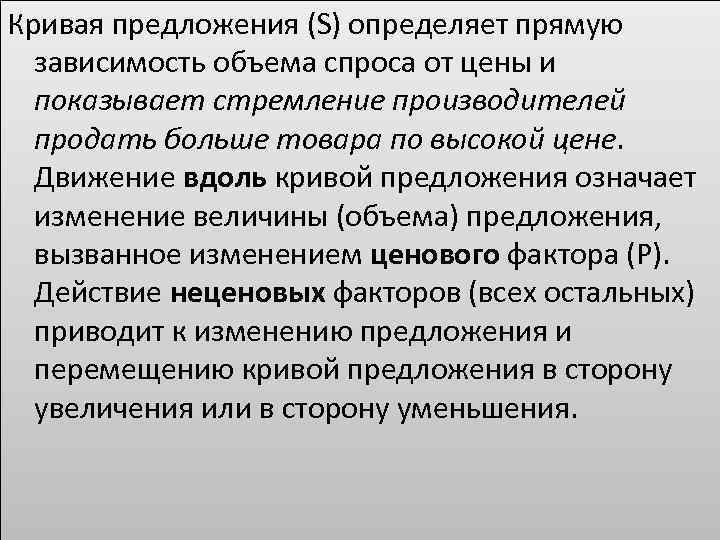 Кривая предложения (S) определяет прямую зависимость объема спроса от цены и показывает стремление производителей