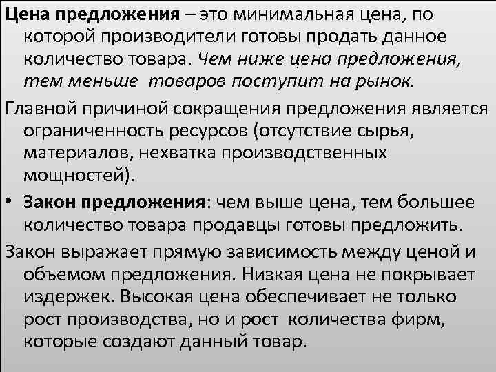 Цена предложения – это минимальная цена, по которой производители готовы продать данное количество товара.