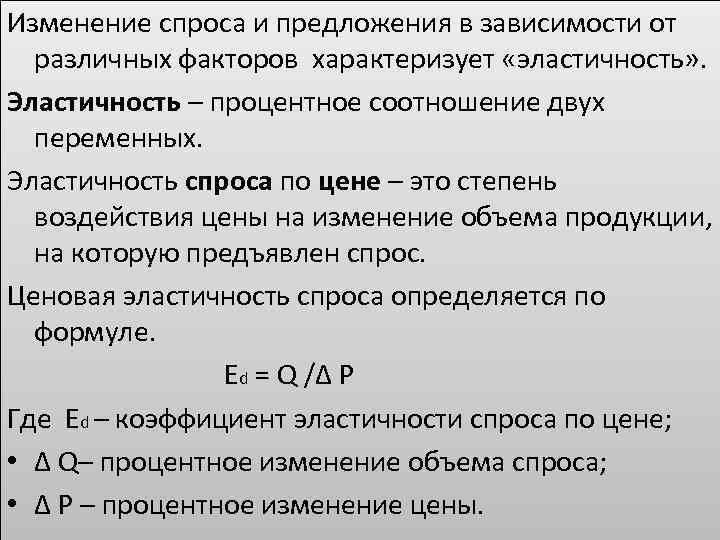 Изменение спроса и предложения в зависимости от различных факторов характеризует «эластичность» . Эластичность –