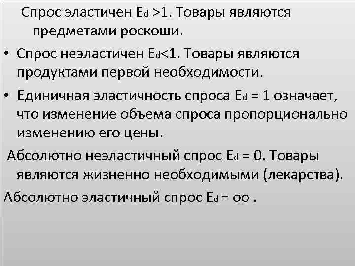 Спрос эластичен Еd >1. Товары являются предметами роскоши. • Спрос неэластичен Еd<1. Товары являются