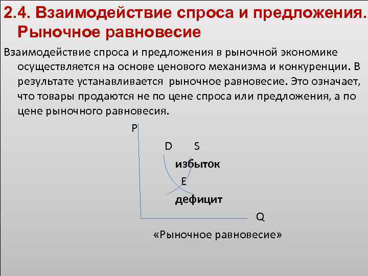 Механизм взаимодействия спроса и предложения