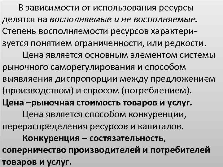  В зависимости от использования ресурсы делятся на восполняемые и не восполняемые. Степень восполняемости