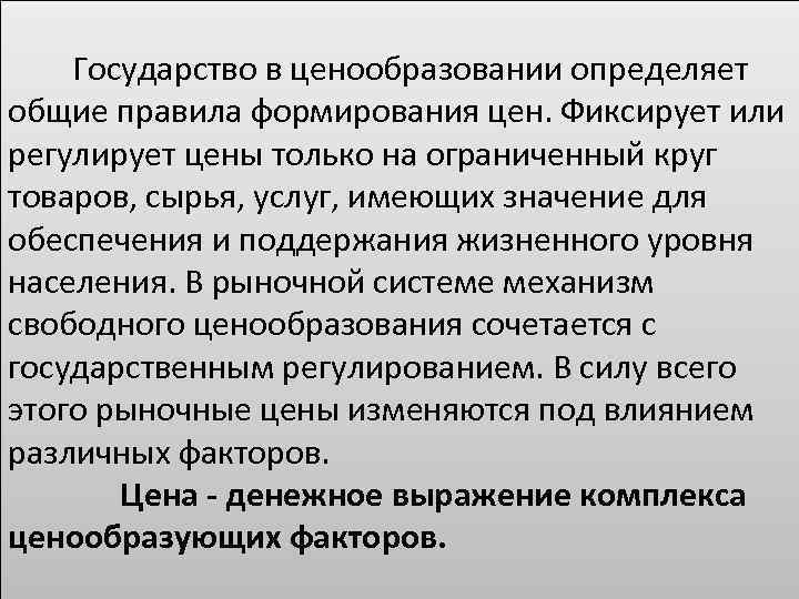  Государство в ценообразовании определяет общие правила формирования цен. Фиксирует или регулирует цены только