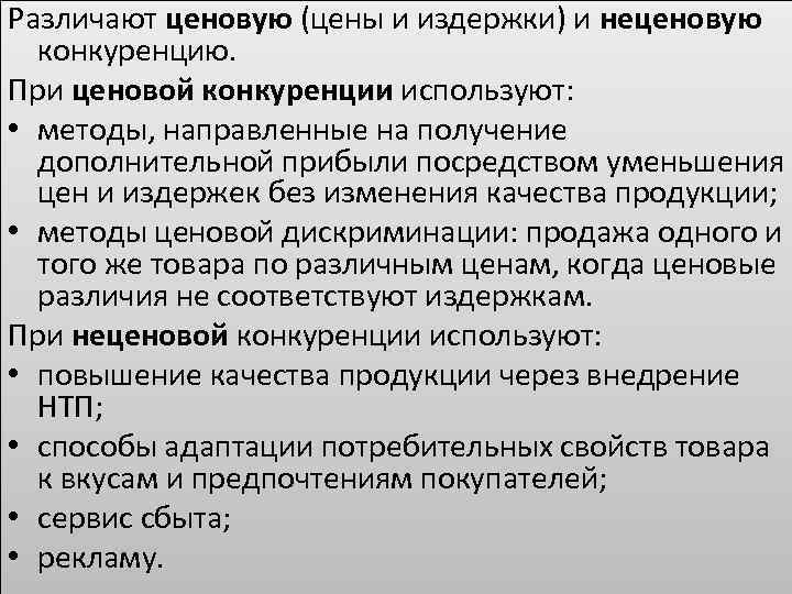 Различают ценовую (цены и издержки) и неценовую конкуренцию. При ценовой конкуренции используют: • методы,