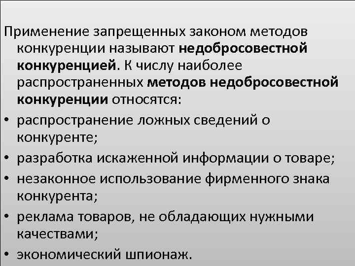 Применение запрещенных законом методов конкуренции называют недобросовестной конкуренцией. К числу наиболее распространенных методов недобросовестной