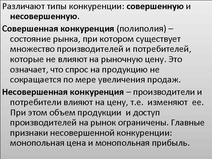 Различают типы конкуренции: совершенную и несовершенную. Совершенная конкуренция (полия) – состояние рынка, при котором